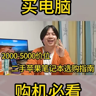 2000-5000元价位二手MacBook选购指南