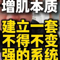 增肌的核心机制：渐进超负荷与周期训练体系