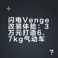 不是venge性价比，而是Sl9买不起