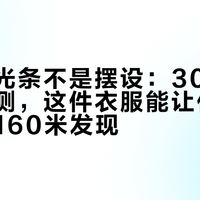 夜跑反光条不是摆设：300元内四款实测，这件衣服能让你被司机提前160米发现