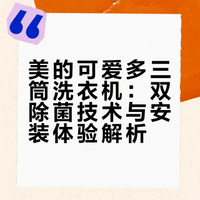 这才是真·分区洗！美的可爱多三筒安全下车