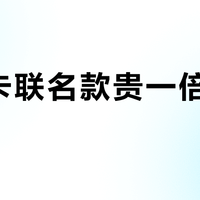 多美卡联名款贵一倍，值不值？看这三点就够了