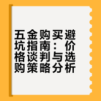 五金避坑指南|亲身真实经验|新手直接抄✨