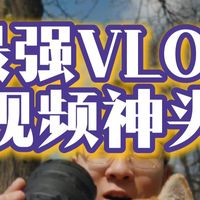最佳VLOG视频镜头