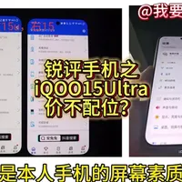 iQOO 15 Ultra深度体验：屏幕品控争议与核心配置剖析