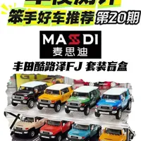 麦思迪丰田酷路泽FJ盲盒评测:八色齐发与弹力避震设计