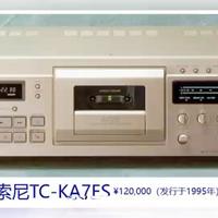 索尼 TC-KA7ES 旗舰级磁带卡座