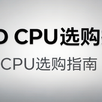 AMD处理器怎么选？看这篇就懂了！