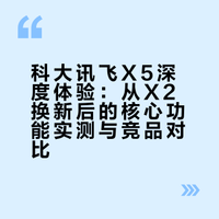 📝科大讯飞X5 真实测评 | 用了5年X2换新