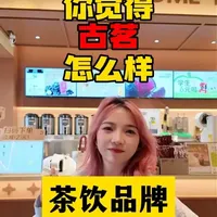 古茗海南市场经营现状：投入回报与选址策略分析