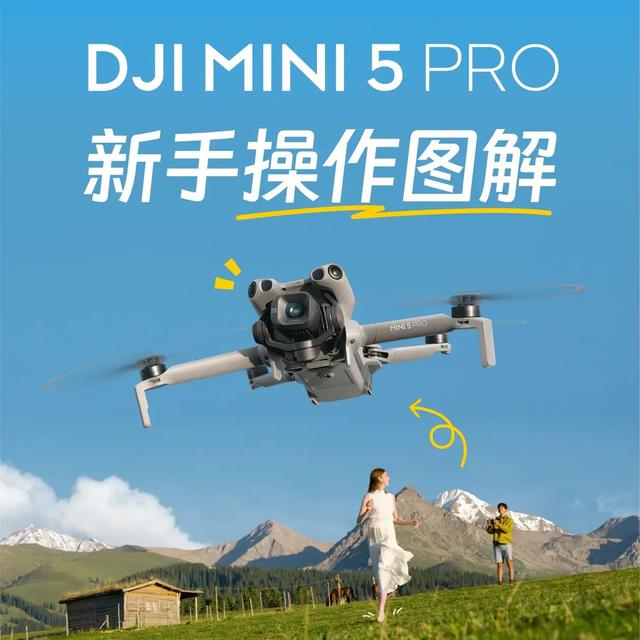 📸DJI Mini 5 Pro新手速查！保姆级图解收