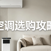 别再瞎买空调了！2026年最全省电选购攻略，内行人只看这三点