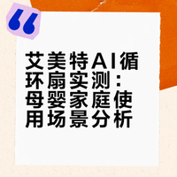 宝妈循环扇一周体验，全是实话