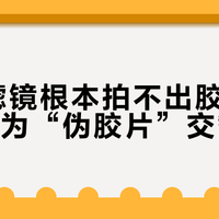 App滤镜根本拍不出胶片感：别再为“伪胶片”交智商税