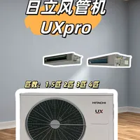 日立UXpro风管机，1.5匹、2匹、4匹都有！