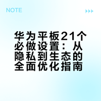 华为平板21个必做设置💯很多人没发现‼️