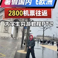 大学生欧洲穷游机票实操指南：如何将往返票价压缩至2800元