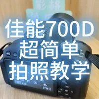 佳能700D基础操作与参数设置指南