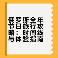 没人早点告诉我！俄罗斯节日原来这么多