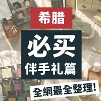 希腊伴手礼真的不好买？看这篇真实分享