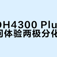 绿联DH4300 Plus远程访问体验两极分化？关键看网络配置
