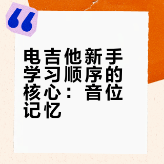 电吉他新手学习顺序是什么？
