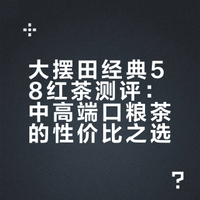 红茶测评：大摆田经典58，滇红红星系列