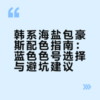 🩵韩系海盐包豪斯｜蓝色抉择指南