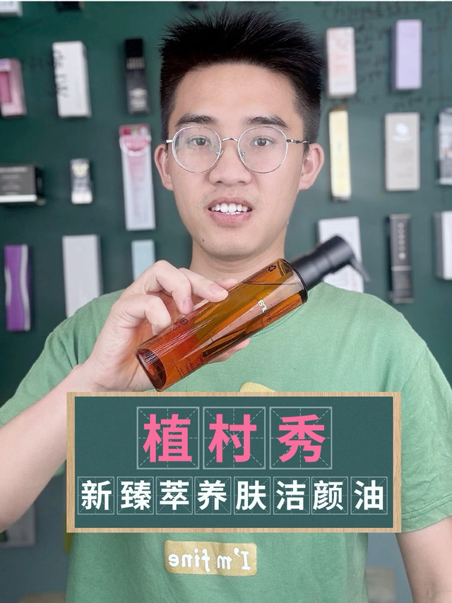 植村秀琥珀美肤洁颜油测评