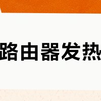 普联路由器发热断流？别急，这三类用户根本不用愁
