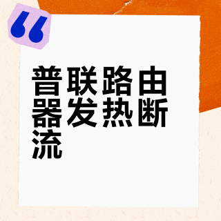 普联路由器发热断流？别急，这三类用户根本不用愁