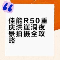 00后女摄|带着佳能R50在洪崖洞出片