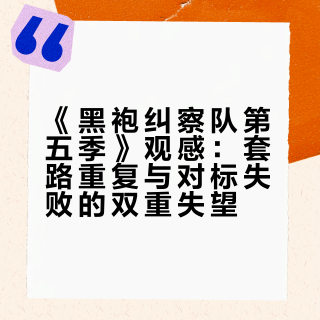 如何评价美剧《黑袍纠察队第五季》（最终季）？