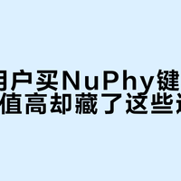 Mac用户买NuPhy键盘前必看：颜值高却藏了这些适配坑