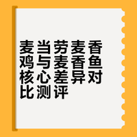 🍔麦当劳经典二选一测评！🐔vs🐟