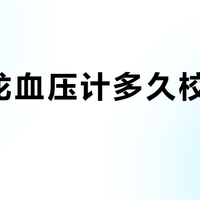 欧姆龙血压计多久校准一次？这些情况要立即校准