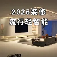 2026年装修指南：6个轻智能场景提升居住体验
