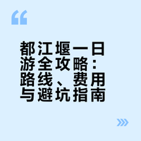 成都人：都江堰真没必要天天去？！