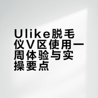 ulike脱毛仪使用一周感受