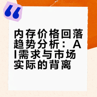 如何看待近期内存价格的「微调」？涨价时封仓惜售，跌价时恐慌抛售，我们离平价内存还有多远？