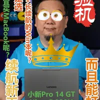 小新Pro14 GT Ultra 5 338H评测：34小时续航下的全能轻薄本新标杆