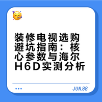 电视选购指南：海尔云溪电视H6D实测