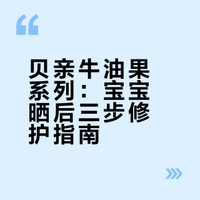 贝亲牛油果｜宝宝晒后修护温和又在线