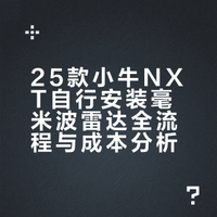 25款小牛NXT，自己动手安装毫米波雷达