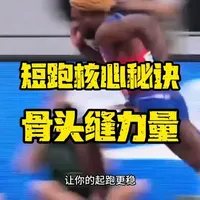 短跑支撑训练：提升起跑与途中跑效率的核心动作