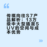 13万买不了真豪华？传祺向往S7申请出战 # 巨量车场的微博视频