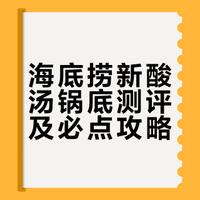 海底捞酸汤新锅底➕必点攻略