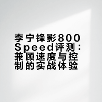 锋影800speed使用评价