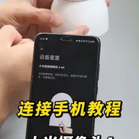 小米摄像头4连接手机教程