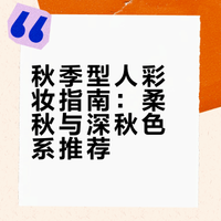 🇰🇷秋季型人｜低饱和温柔奶棕色调彩妆推荐